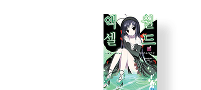 액셀월드
4, 5권 동시 출간 이벤트 이미지