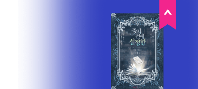 the new 블리뉴,
사밀 <죽기 전에 설정한> 이벤트 이미지
