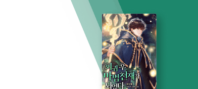 대여 10%▼+리뷰 1천P
회귀 후 마법 천재가 되었다 이벤트 이미지