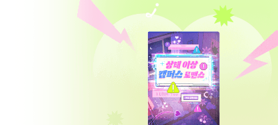 7월 도파민! 엔시
상태 이상 캠퍼스 로맨스 이벤트 이미지