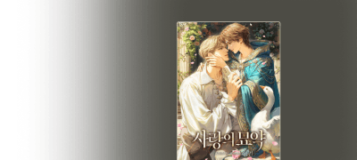 ONE PICK 외전!
로코모팁 <사랑의 묘약> 이벤트 이미지
