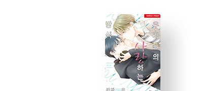 <우리들의 사랑하는 방식>
리디 한정판 출간 이벤트 이미지