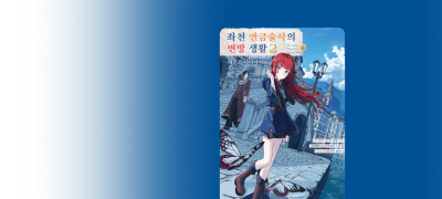 성격 나쁜 연금술사의
변방에서 느긋한 일상 이벤트 이미지