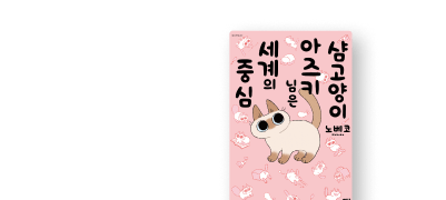 제멋대로인 고양이님과
매일 즐거운 일상! 이벤트 이미지