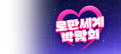 로판 세계 박람회!
리디에서만 만나요 이벤트 이미지