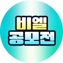 비욘드공모전