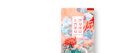 [몽블랑] #전생/환생
심춘혜 <소멸하지 말지어다> 이벤트 이미지