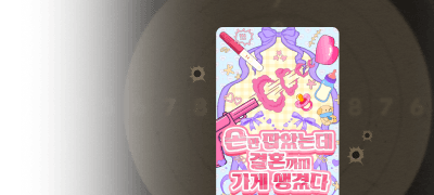 취향을 조준하다. 블릿
하눈비 신작! 이벤트 이미지