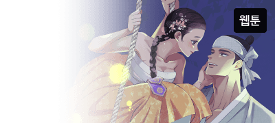 RIDI ONLY 웹툰!
아씨가 먼저 시작했잖아 이벤트 이미지