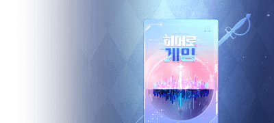 파손주의, 취향을 파고들다
Epee <히어로 게임> 이벤트 이미지