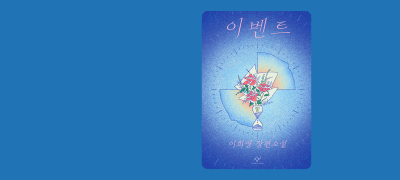<이벤트> 출간 기념
이희영 작가전 이벤트 이미지