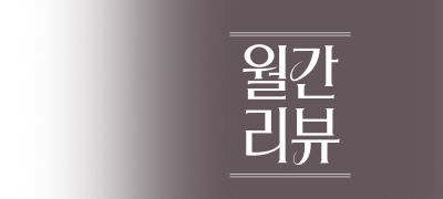재미있게 읽은 책
리뷰 남기면 포인트! 이벤트 이미지