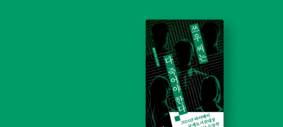 타이베이국제도서전 수상작!
<쓰우씨는 다 죽어야 한다> 이벤트 이미지