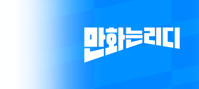 만화 500종
최대 50% 할인 이벤트 이미지