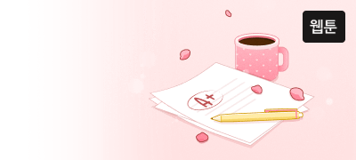 벚꽃의 꽃말은
웹툰 중간 고사! 이벤트 이미지