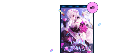 주해온 #복수물
30%▼ 세트 X 포인트 이벤트 이미지