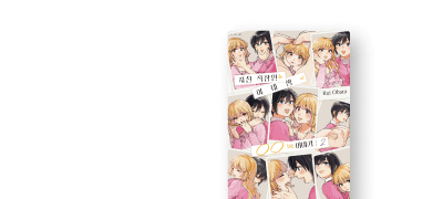 이웃 사이에서
특별한 연인 사이로! 이벤트 이미지