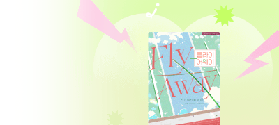 [도파민] #스포츠물X순정남
찬기 <플라이 어웨이> 이벤트 이미지