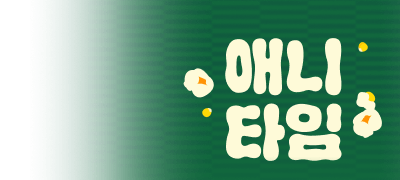 2분기 애니 총집합!
지금 리디에서! 이벤트 이미지