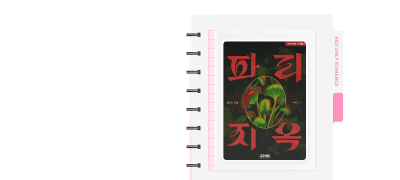 독점 공개! ONE PICK
김지소 <파리지옥> 이벤트 이미지