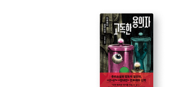닫힌 방, 토막시신을 남기고 떠난
은둔형 외톨이의 비밀 이벤트 이미지