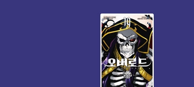 오버로드 코믹스
대망의 1부 완결 이벤트 이미지