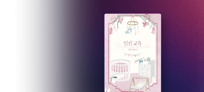 김연서 <임신 교육>
약혼녀 대신 임신해달라고? 이벤트 이미지