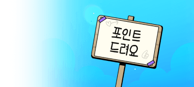 전원 즉시 4,500P
포인트 히치하이커 이벤트 이미지