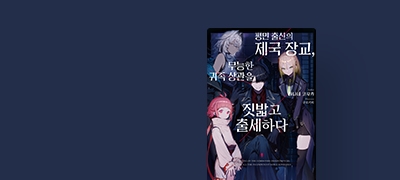 좌천된 천재 장교가
압도적 실력으로 응징! 이벤트 이미지