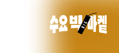 [50%▼] 수요 빅-마켙
스뻬셜 브랜드! 테라핀 이벤트 이미지