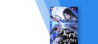 SSS급 랭커, 무림으로!
<무림세가 전생랭커> 이벤트 이미지