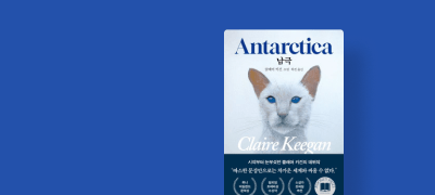 클레어 키건 데뷔작
<남극> 출간 기념 작가전 이벤트 이미지