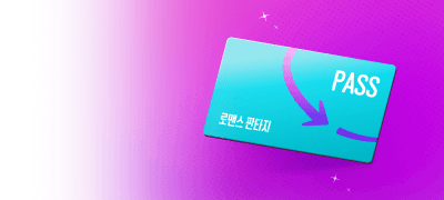 볼 때마다 포인트!
100% 환급 #로판-패스 이벤트 이미지