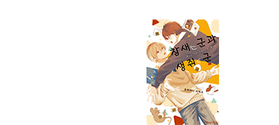 <참새 군과 생귀 군>
출간 & 할인! 이벤트 이미지