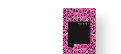 얼음 위 쏟아진 술처럼
차갑고도 아찔한 사랑 이벤트 이미지