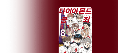 고고한 천재 소년의
눈부신 야구 청춘극 이벤트 이미지