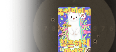 탕쥐 <족제비에게
청혼하지 마세요!> 이벤트 이미지