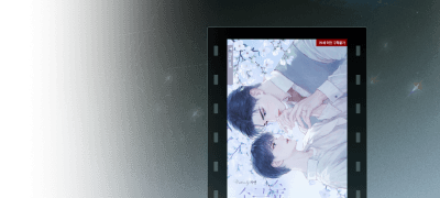 비욘드 모먼트
차옌 <소금숲 (외전)> 이벤트 이미지