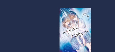 서로의 감정을
확인하는 겨울이 온다 이벤트 이미지