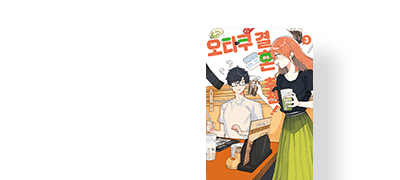 오타쿠들의 행복한
덕질을 위한 위장 결혼! 이벤트 이미지