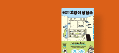 한 권으로 평생 읽는
고양이 양육에 대한 모든 것 이벤트 이미지