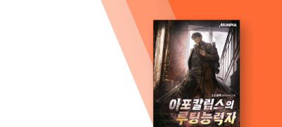 좀비 사냥으로 강해진다!
<아포칼립스의 루팅능력자> 이벤트 이미지