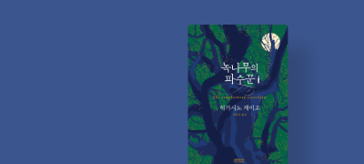 <녹나무의 파수꾼>
영화 예매권 이벤트 이벤트 이미지