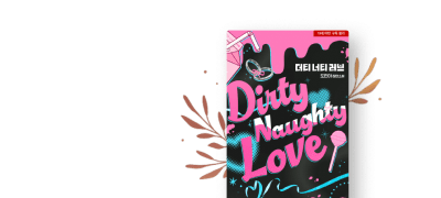 도민아 <더티 너티 러브>
이런 이혼 못 하겠다 자기야 이벤트 이미지