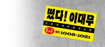 2권 무료가 필요할 땐
이대무를 불러주세요 이벤트 이미지