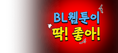 [전원 최대 5천P]
BL웹툰이 딱 좋아! 이벤트 이미지