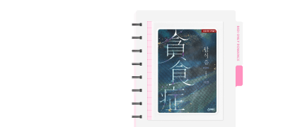 독점 공개 ONE PICK
솔땀 <탐식증> 외전 오픈 이벤트 이미지