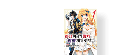 무능함을 연기하는
최강 황자의 암약담! 이벤트 이미지