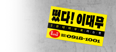 2권 무료가 필요할 땐
이대무를 불러주세요 이벤트 이미지