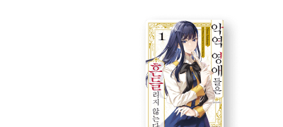 악역 영애들의
긍지와 선택의 이야기 이벤트 이미지